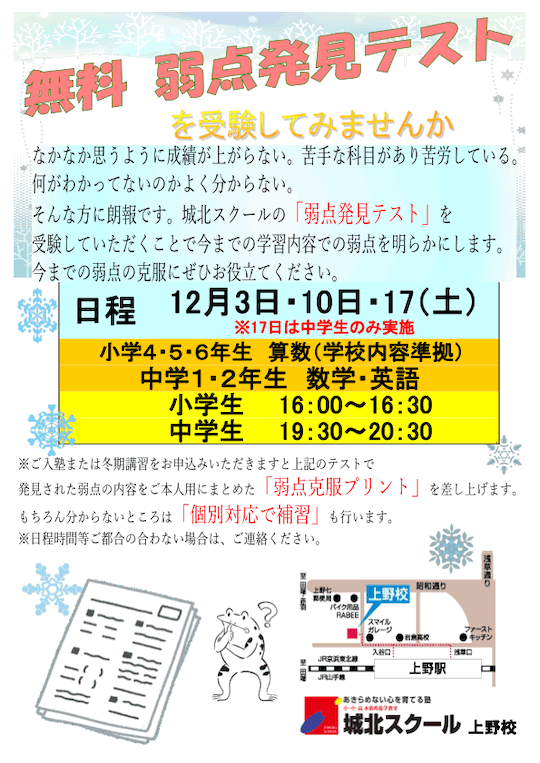 【小4〜中2】12/3・10・17（土）「弱点発見テスト（無料）」