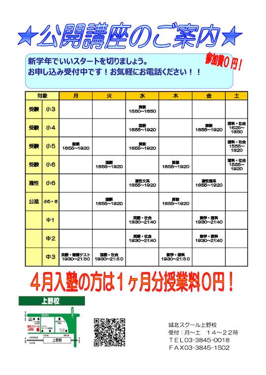 【小・中学生】4月公開講座（参加無料）