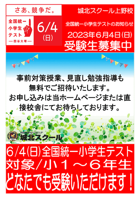 6/4（日）全国統一小学生テスト 受験生募集中！