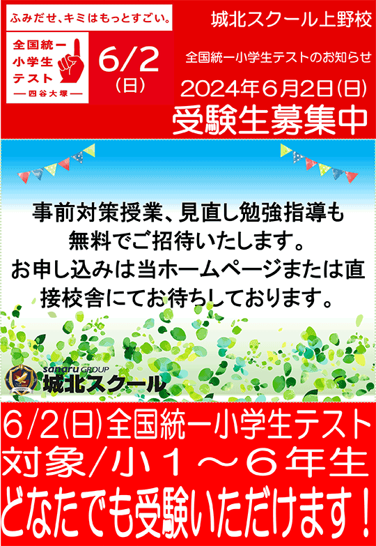 全国統一小学生テスト 受験生募集中