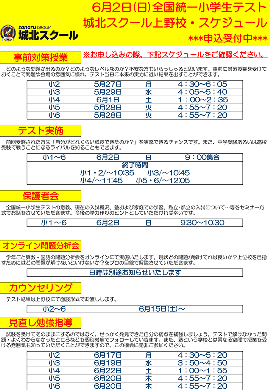 6月2日（日）全国統一小学生テスト スケジュール