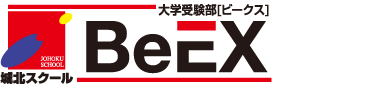 城北スクール大学受験部BeEX[ビークス]