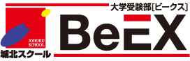 城北スクール大学受験部BeEX[ビークス]