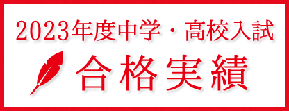 中学・高校入試合格実績
