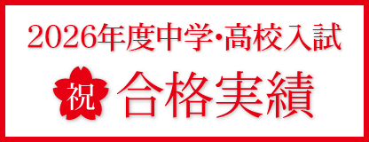 中学・高校入試合格実績