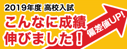 高校入試 偏差値UP！こんなに成績伸びました！