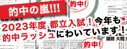 都立入試 的中の嵐！今年も的中ラッシュにわいています！