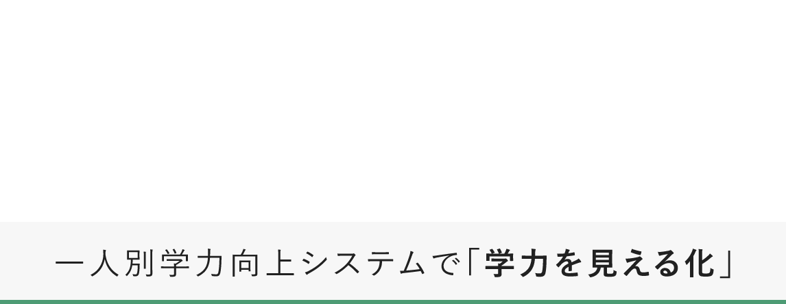 城北スクールは都立高校入試に断然強い！「都立高校入試No.1プロジェクト」進行中 集団指導コース 一人別学力向上システムで「学力を見える化」