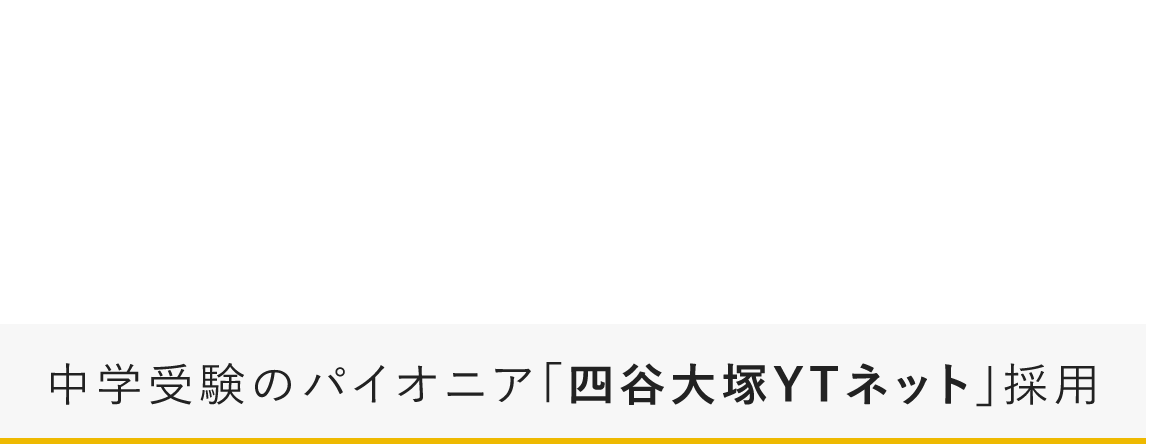 信頼あるシステムときめ細やかな指導で、第一志望合格を目指します。国私立中学受験コース 中学受験のパイオニア「四谷大塚YTnet」採用