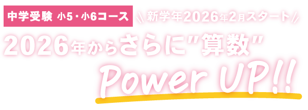 2026年からさらに“算数”パワーアップ