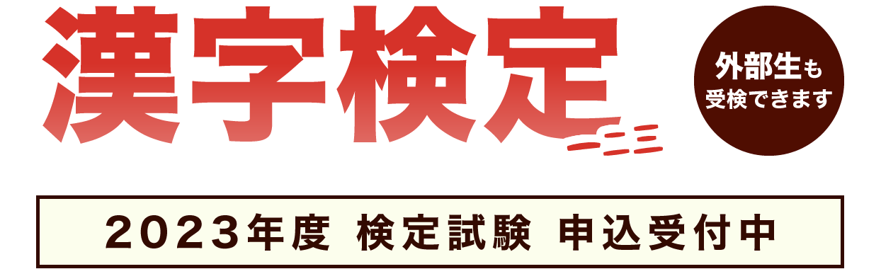 漢字検定