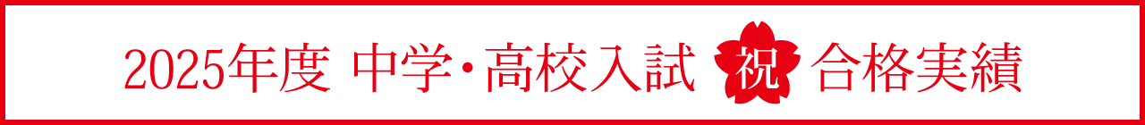 中学・高校入試 合格実績