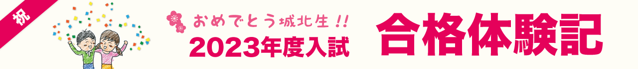 合格体験記