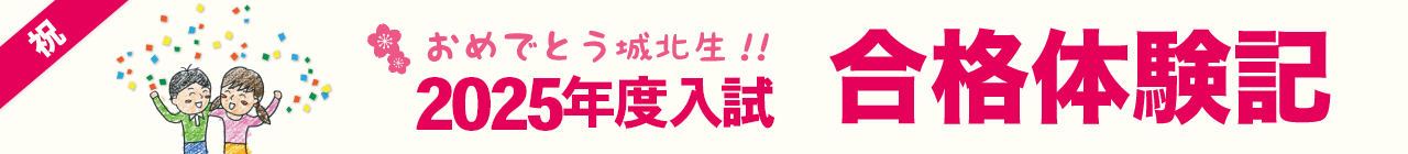 合格体験記