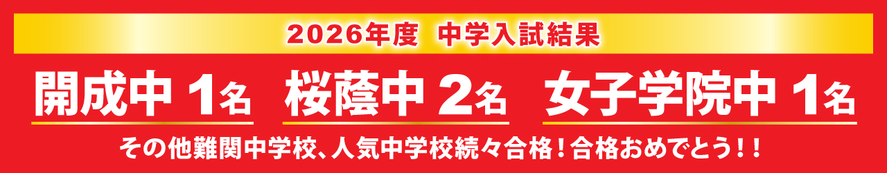 2026年度中学入試結果
