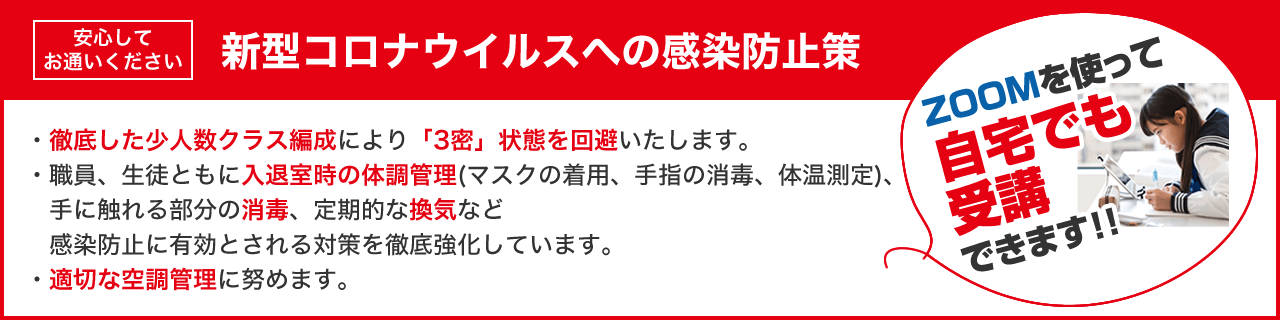 安心してお通いください 新型コロナウイルスへの感染防止策 ZOOMを使って自宅でも受講できます