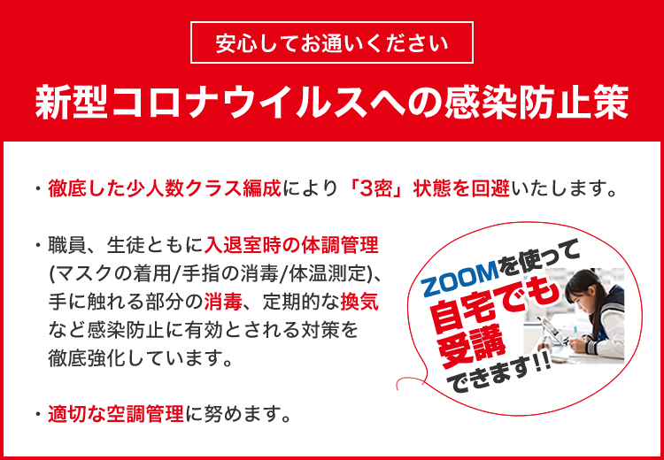 安心してお通いください 新型コロナウイルスへの感染防止策 ZOOMを使って自宅でも受講できます
