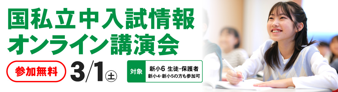 国私立中学入試情報オンライン講演会