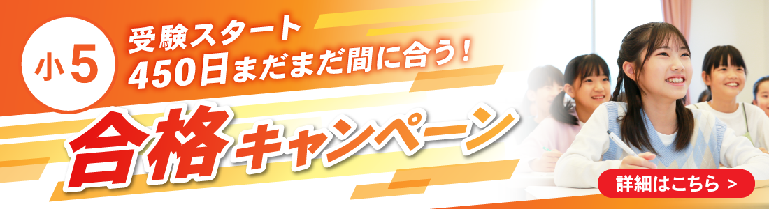 小学５年生　450日 まだまだ間に合う合格キャンペーン