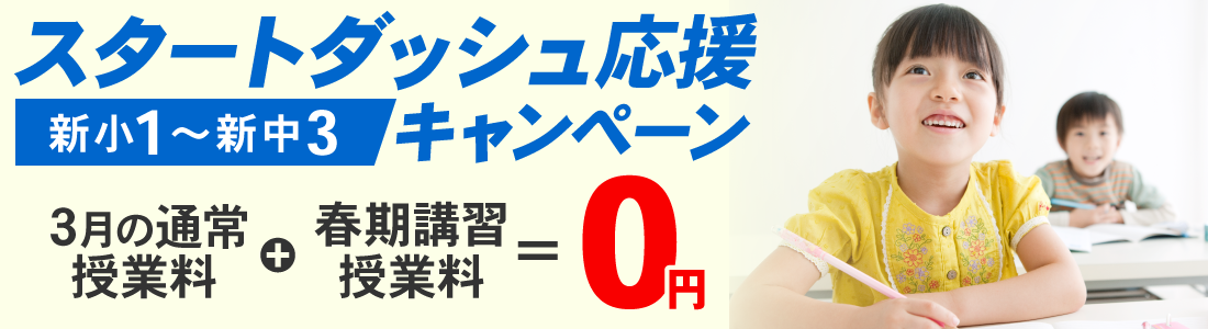 新学期スタート応援キャンペーン