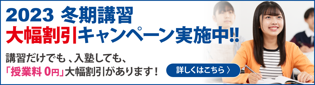 冬期ご入塾キャンペーン