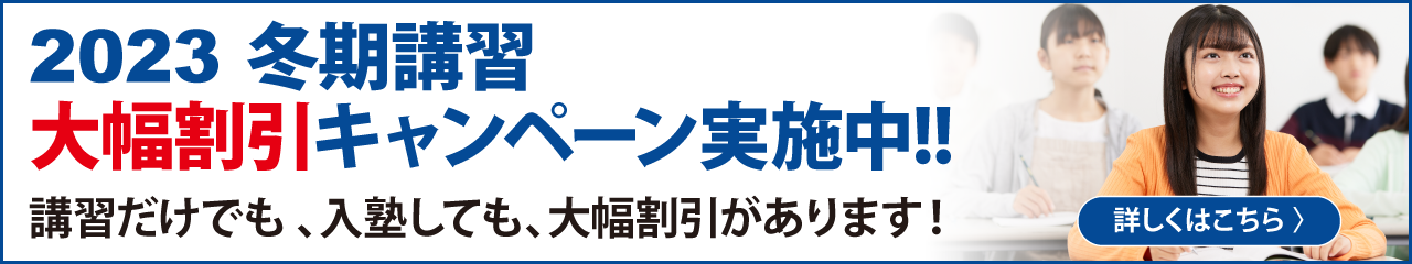 冬期ご入塾キャンペーン