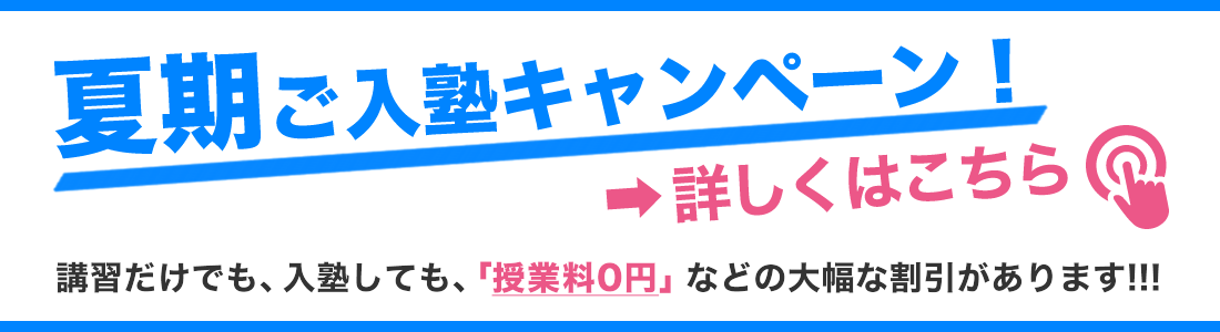夏期ご入塾キャンペーン