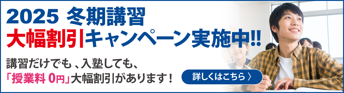 冬期ご入塾キャンペーン