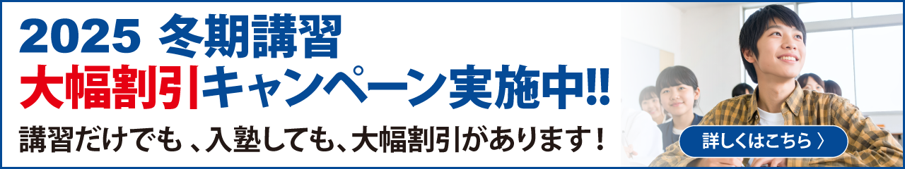 冬期ご入塾キャンペーン