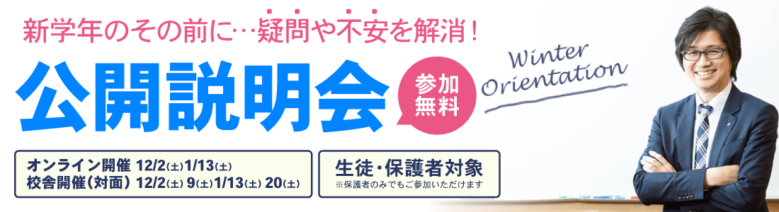 公開説明会 参加無料