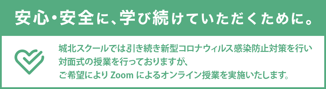 安心、安全に通い続けていただくために。新型コロナウイルスへの感染防止策 ZOOMを使って自宅でも受講できます