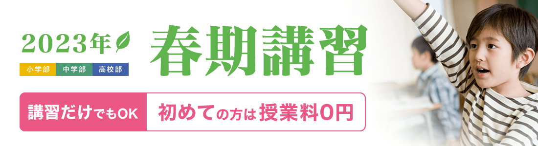 春期講習