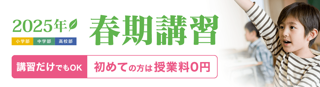 2025年 春期講習