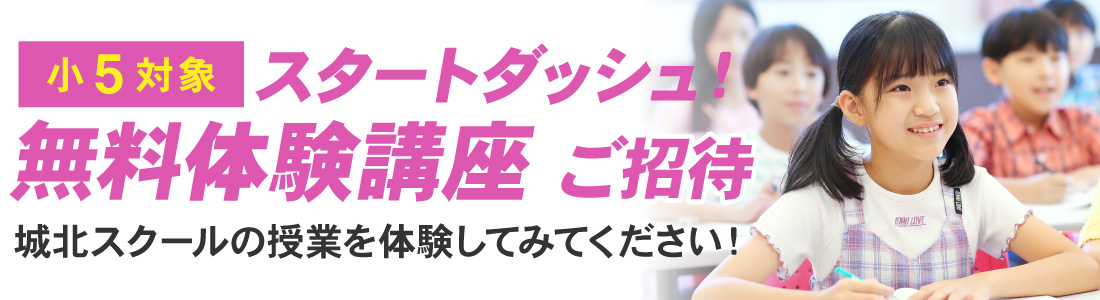 小5スタートダッシュ無料体験講座