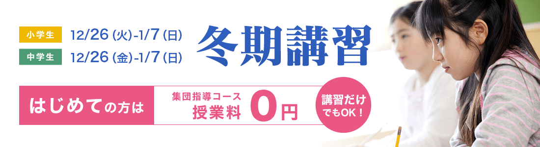 2023年度冬期講習受付中