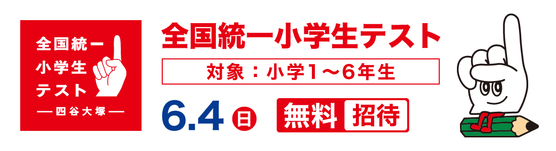 全国統一小学生テスト 無料招待 小学1年生〜6年生対象 最寄りの城北スクール各教室でご参加いただけます！