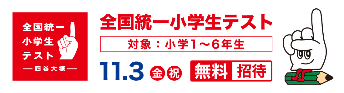 全国統一小学生テスト 無料招待 小学1年生〜6年生対象 最寄りの城北スクール各教室でご参加いただけます！