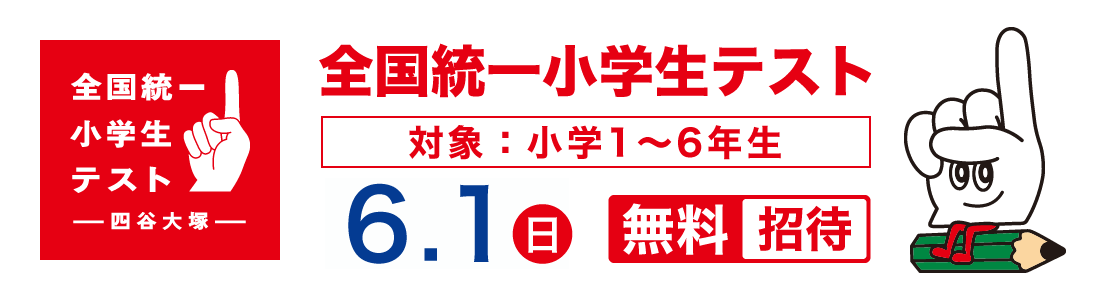 全国統一小学生テスト
