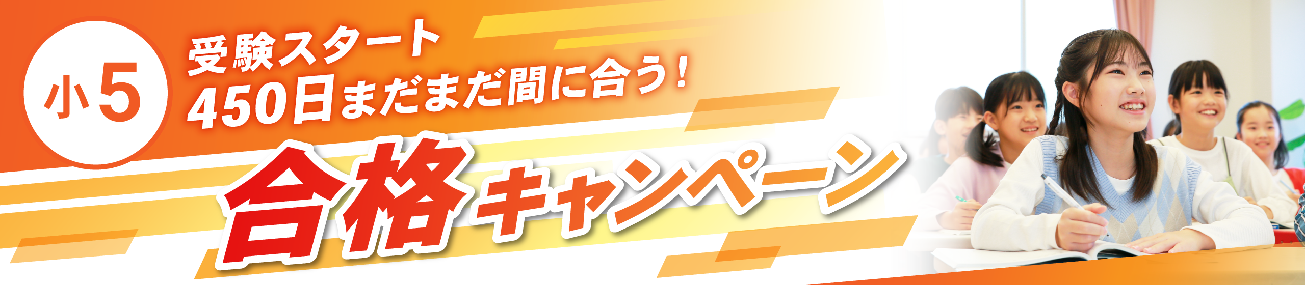 小学4年生 受験スタート「フォローアップ」キャンペーン