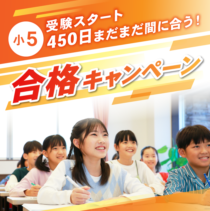 小学4年生 受験スタート「フォローアップ」キャンペーン