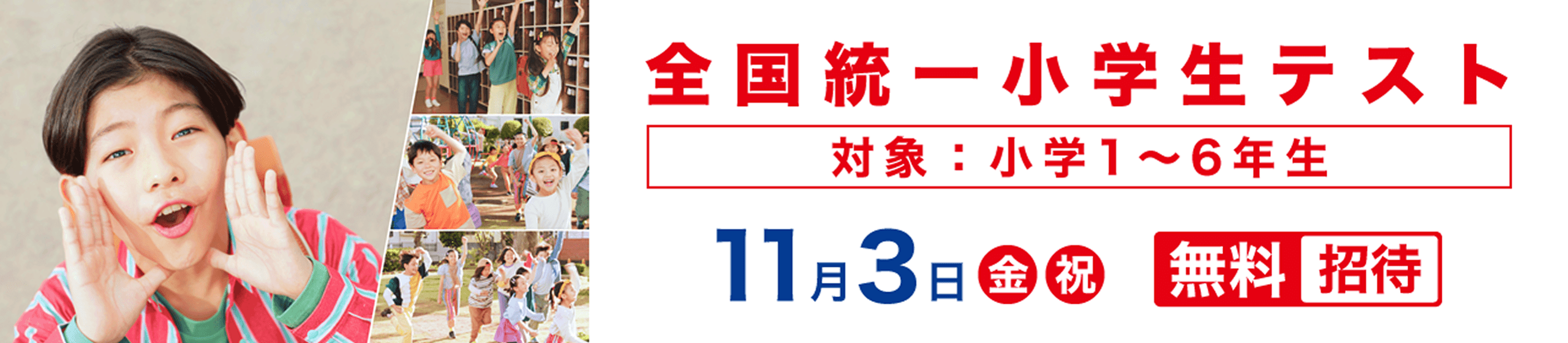全国統一小学生テスト
