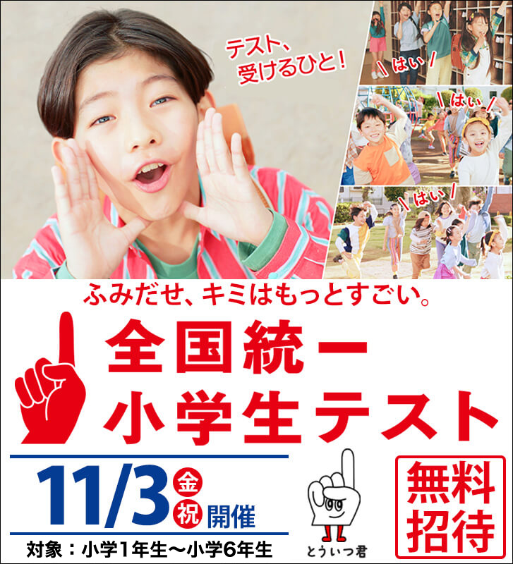 全国統一小学生テスト