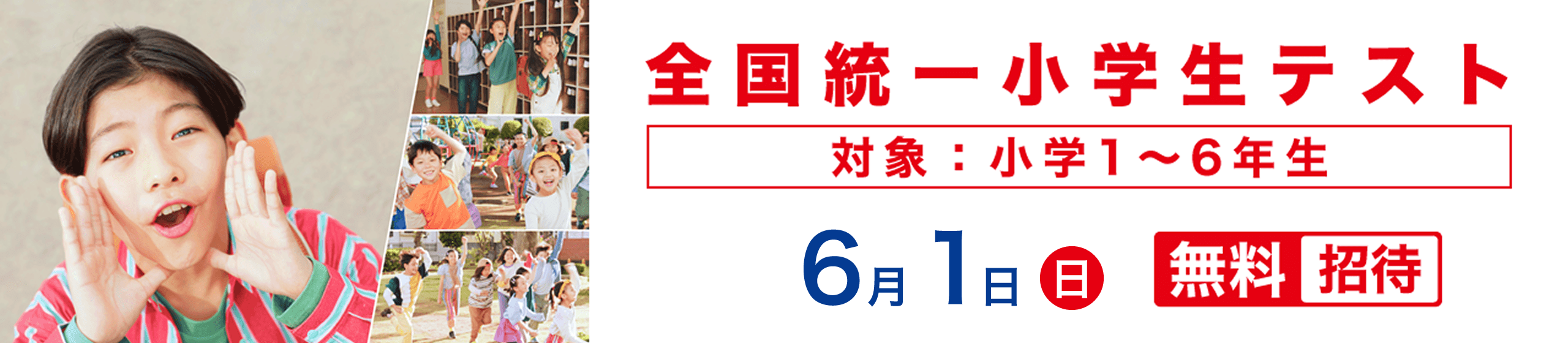 全国統一小学生テスト
