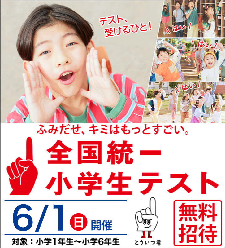 全国統一小学生テスト